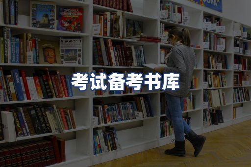 考试备考书库