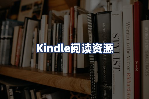 Kindle阅读资源